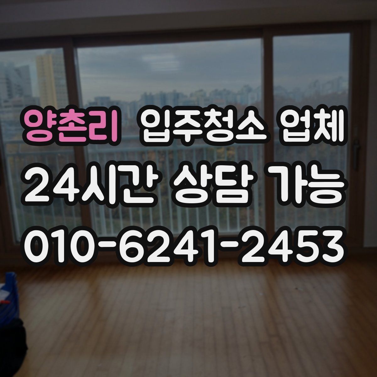 양촌리 입주청소 업체