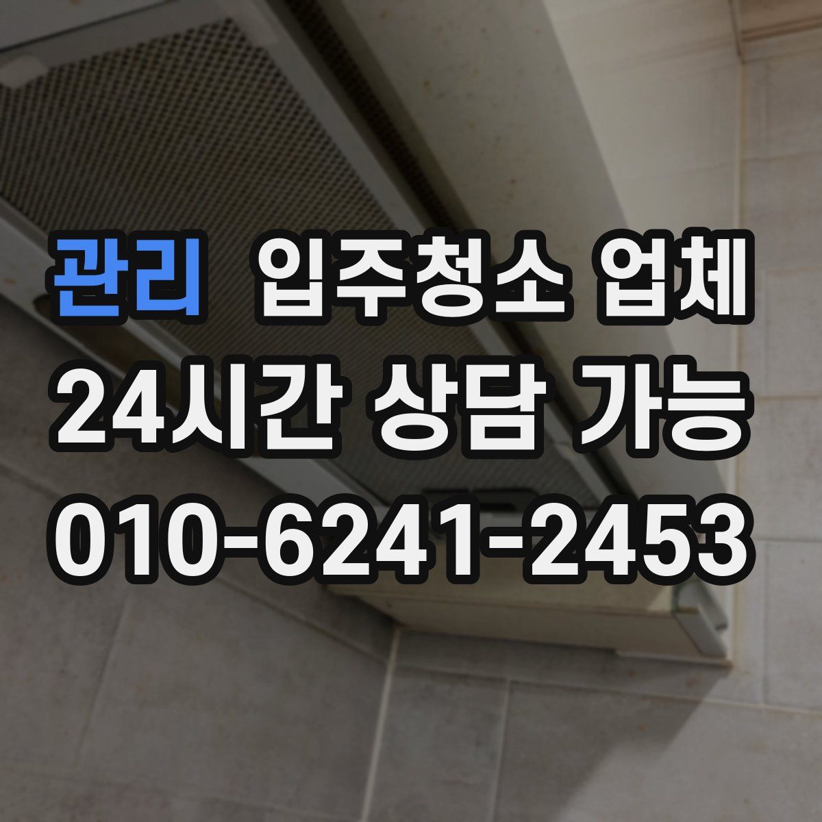 관리 입주청소 업체