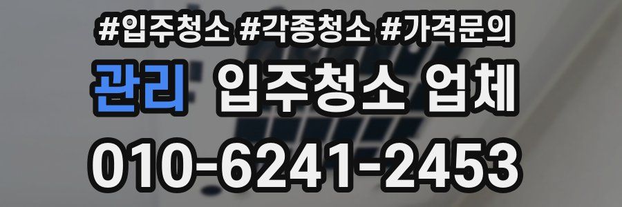 관리 입주청소 업체