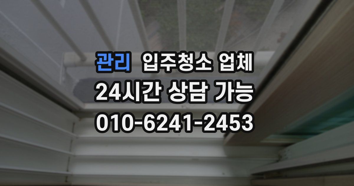 관리 입주청소 업체