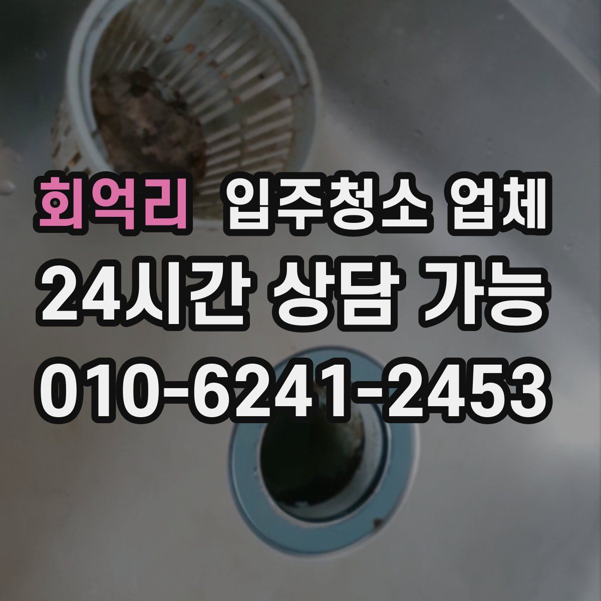 회억리 입주청소 업체