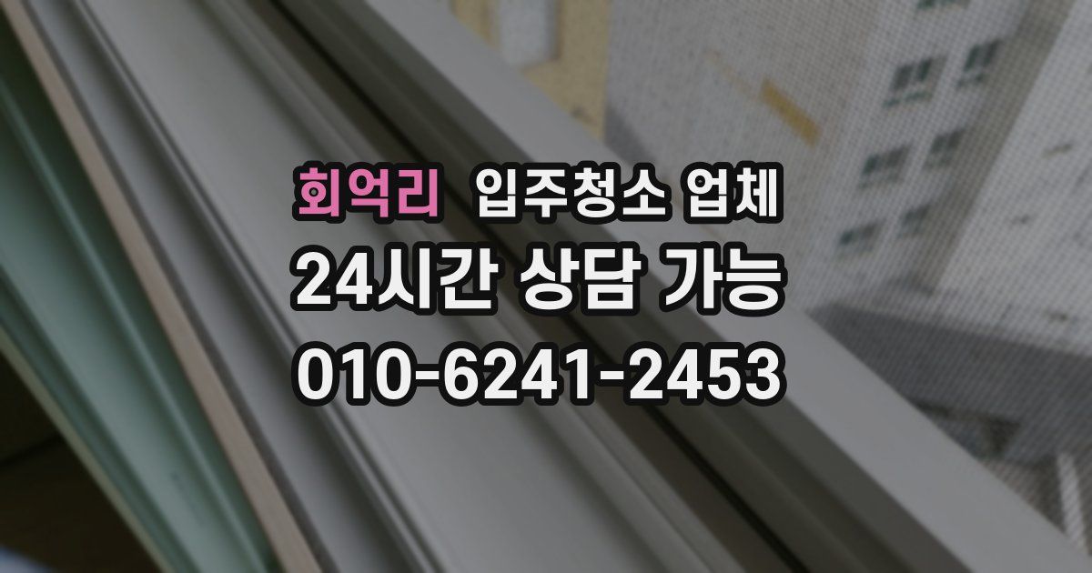 회억리 입주청소 업체