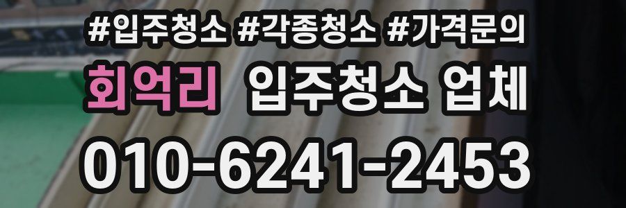 회억리 입주청소 업체