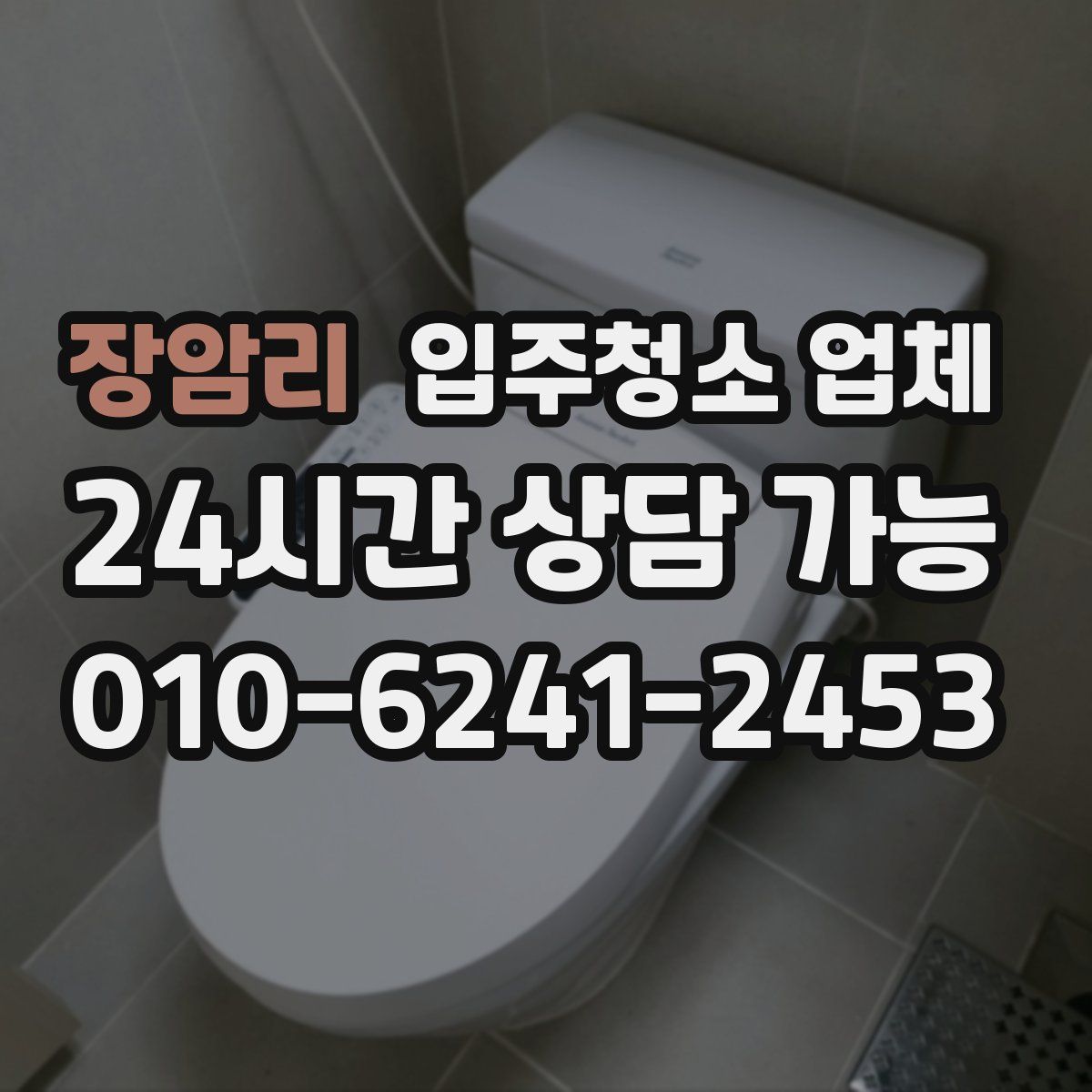 장암리 입주청소 업체