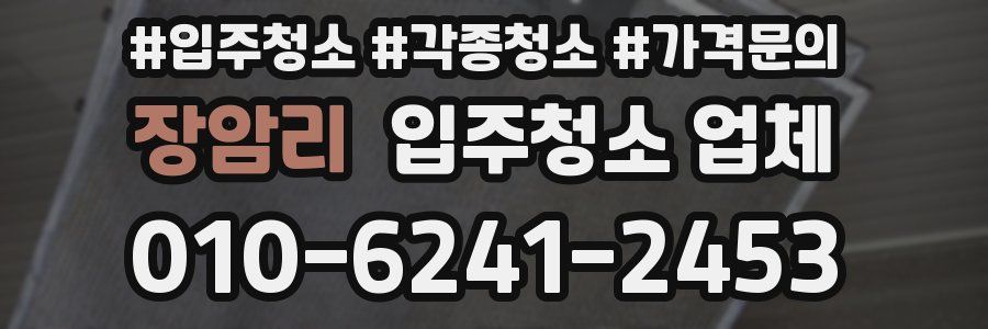 장암리 입주청소 업체