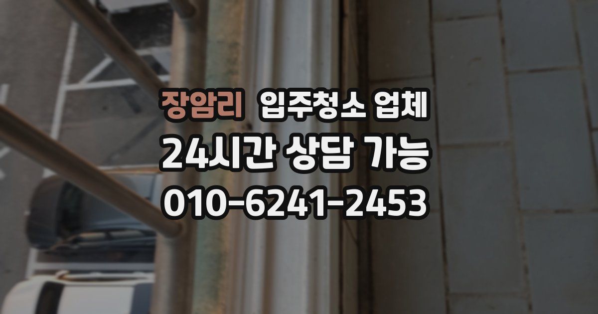 장암리 입주청소 업체