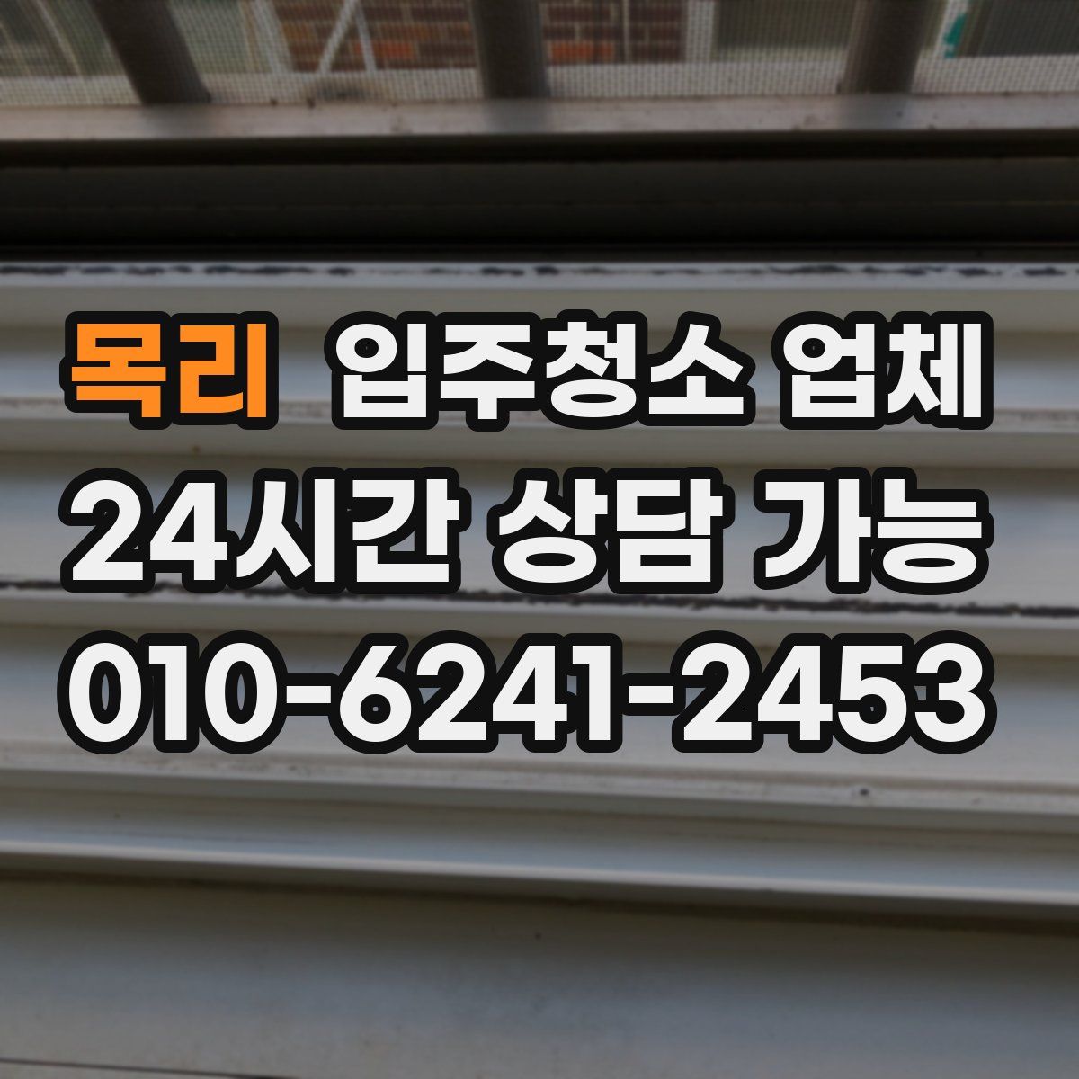 목리 입주청소 업체