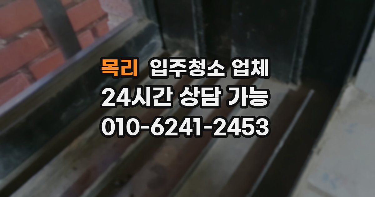 목리 입주청소 업체