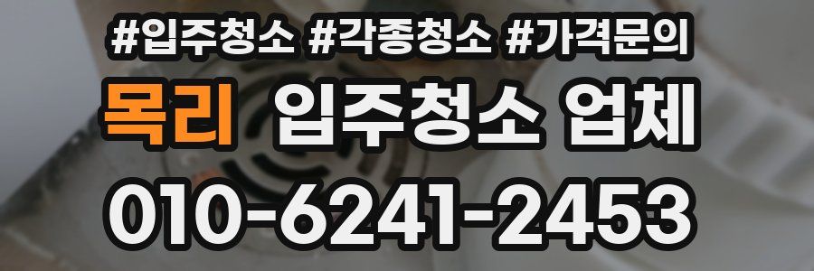 목리 입주청소 업체