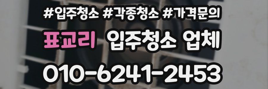표교리 입주청소 업체