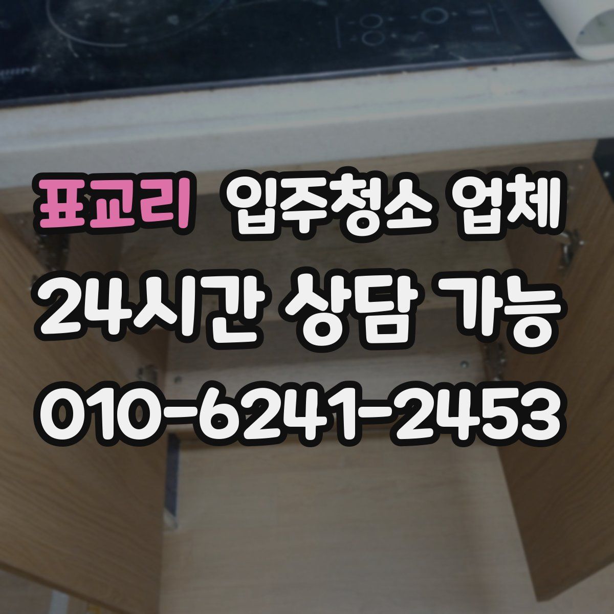 표교리 입주청소 업체