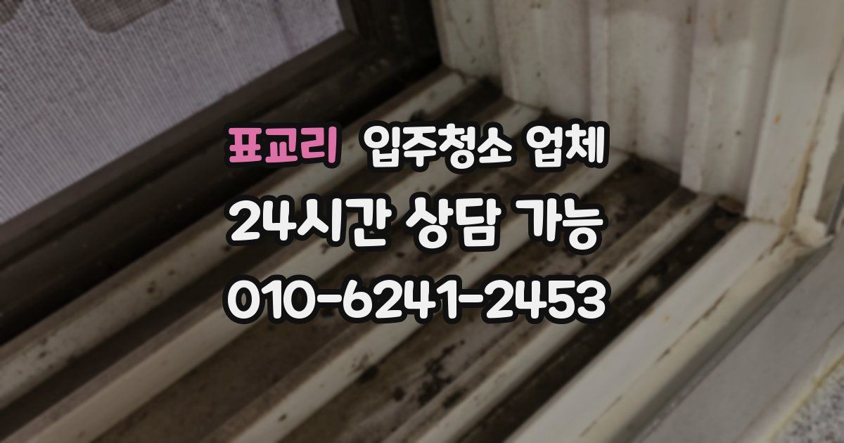 표교리 입주청소 업체