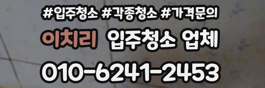 이치리 입주청소 업체