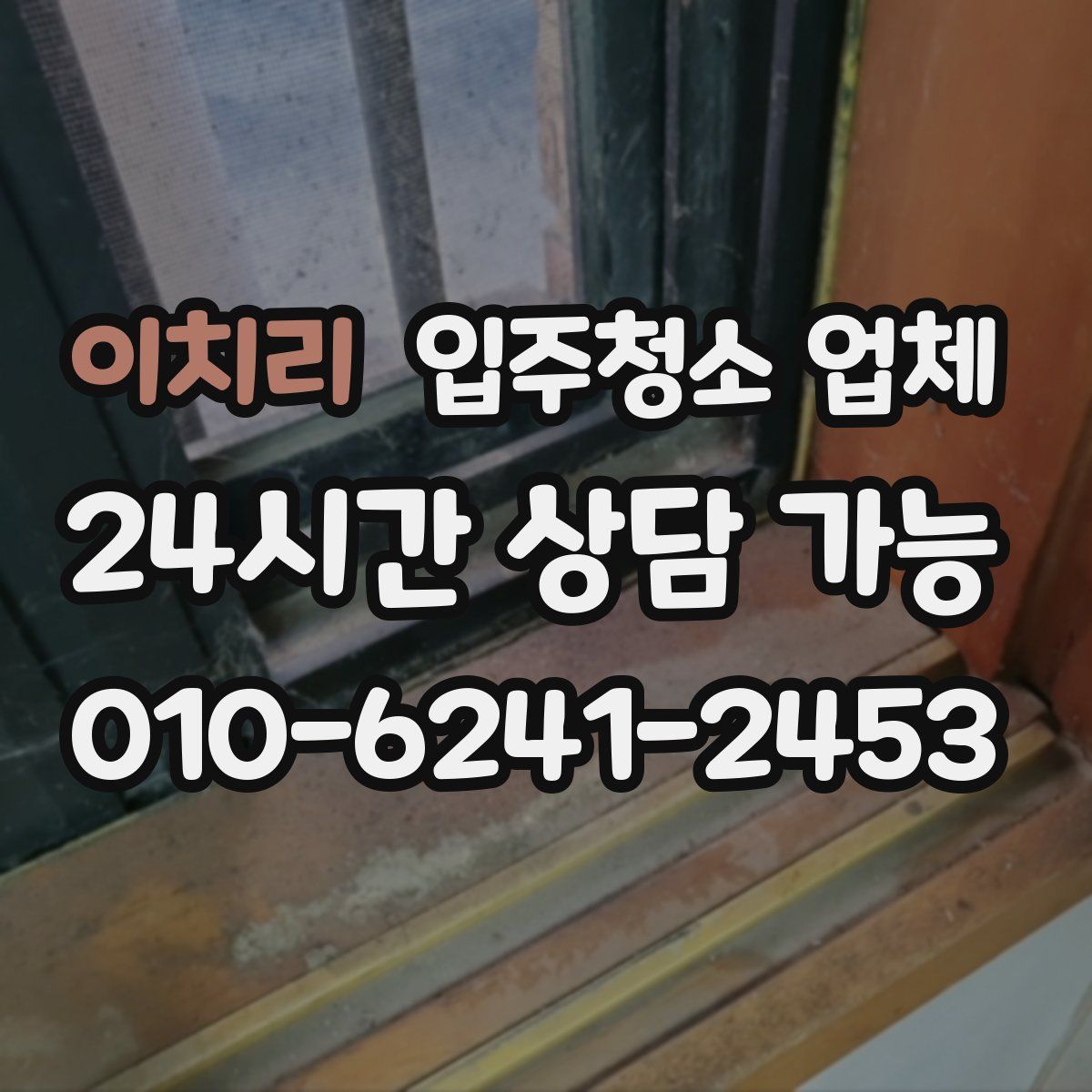 이치리 입주청소 업체