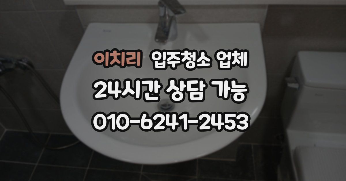 이치리 입주청소 업체