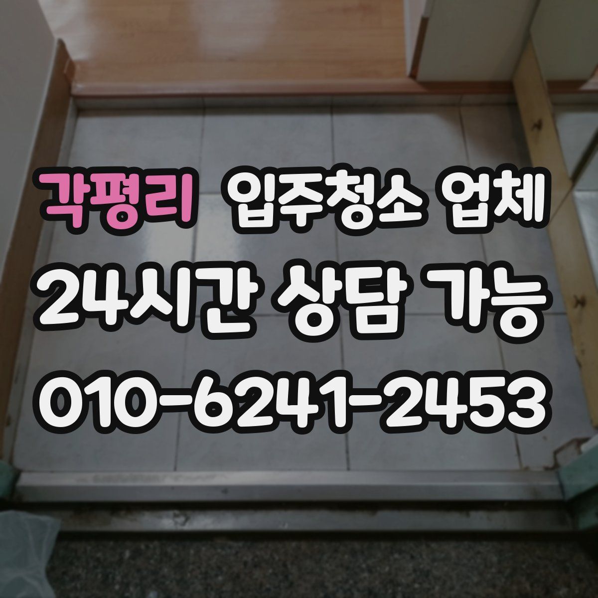 각평리 입주청소 업체