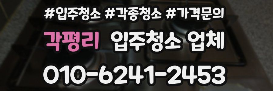 각평리 입주청소 업체