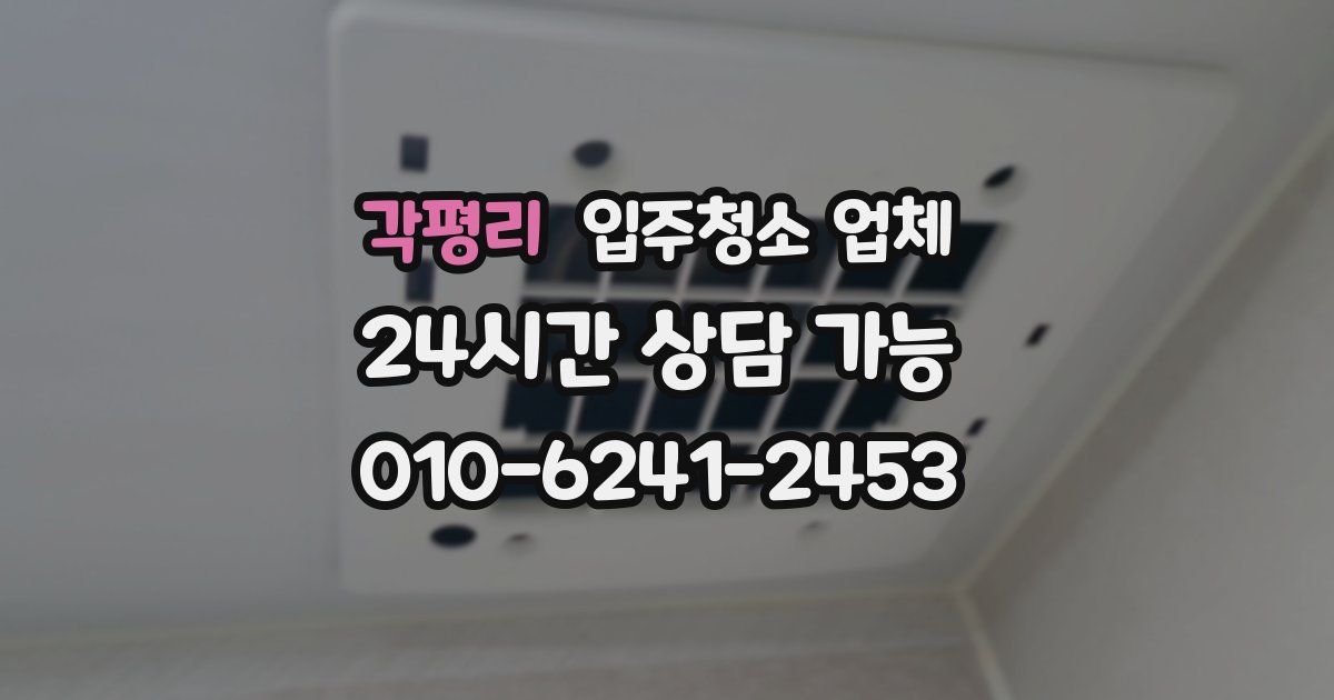 각평리 입주청소 업체