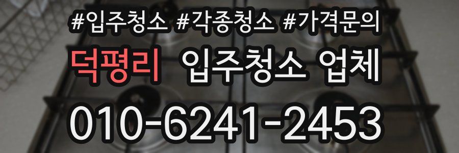 덕평리 입주청소 업체