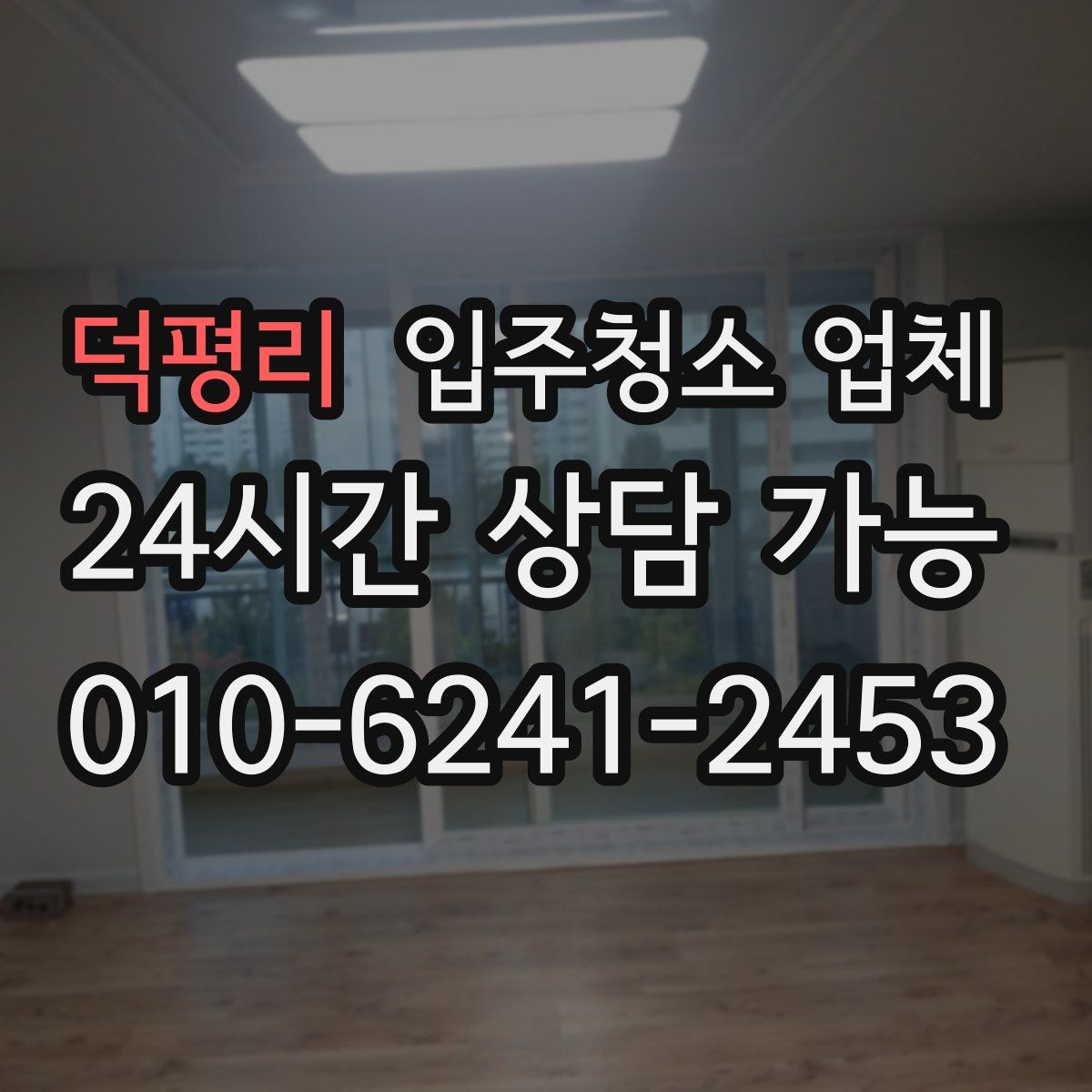 덕평리 입주청소 업체