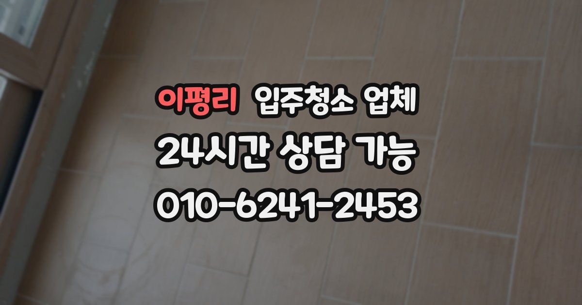 이평리 입주청소 업체