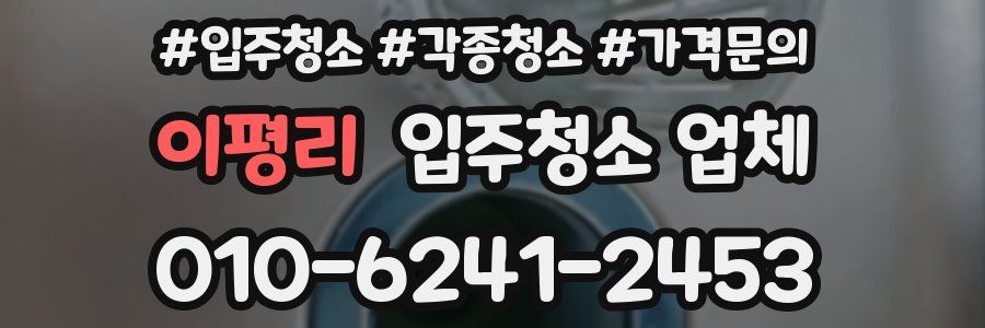 이평리 입주청소 업체