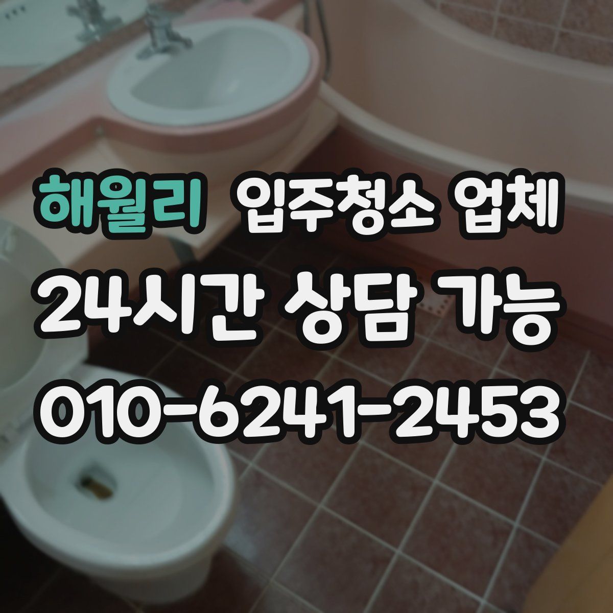해월리 입주청소 업체