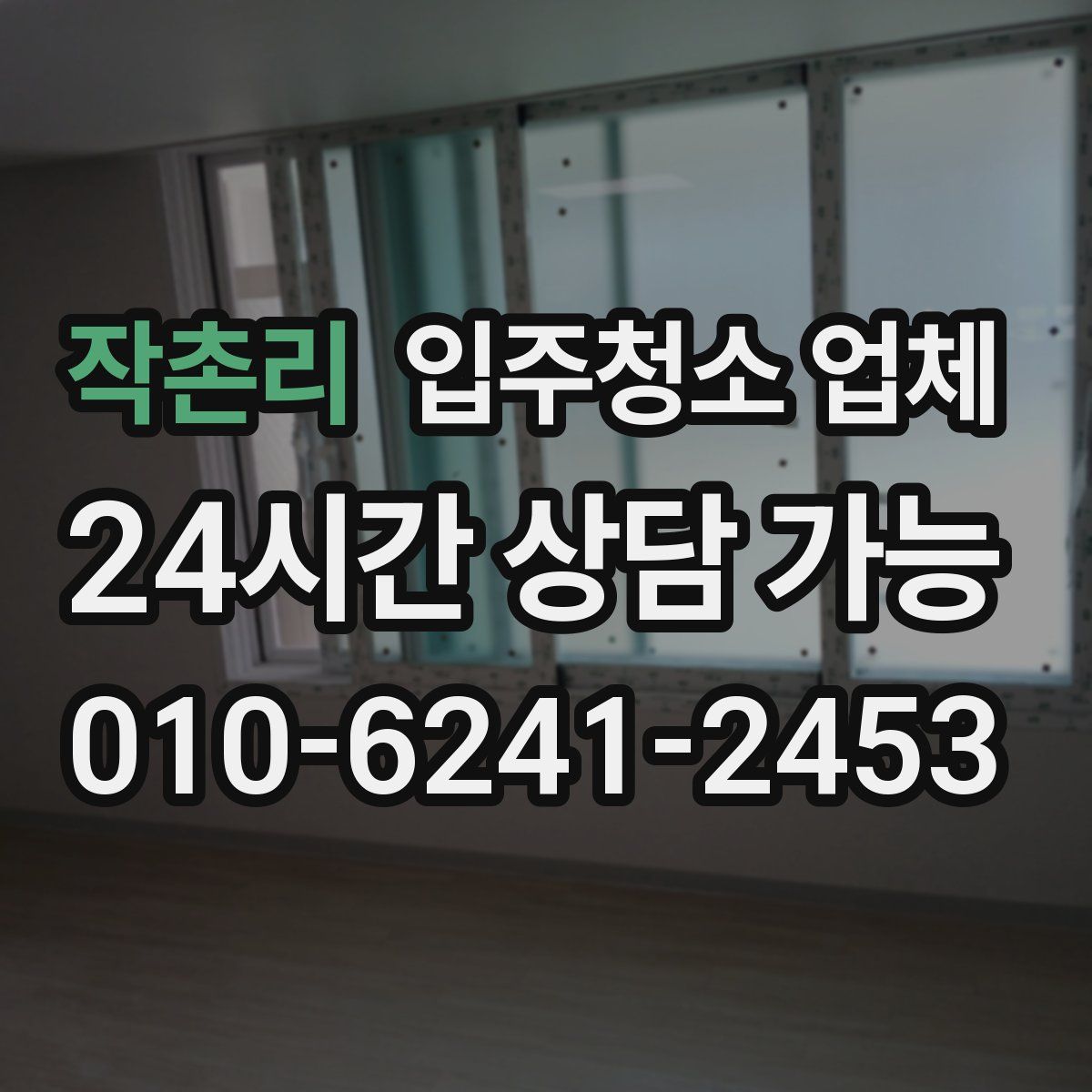 작촌리 입주청소 업체