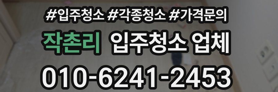 작촌리 입주청소 업체