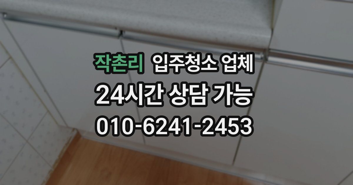 작촌리 입주청소 업체