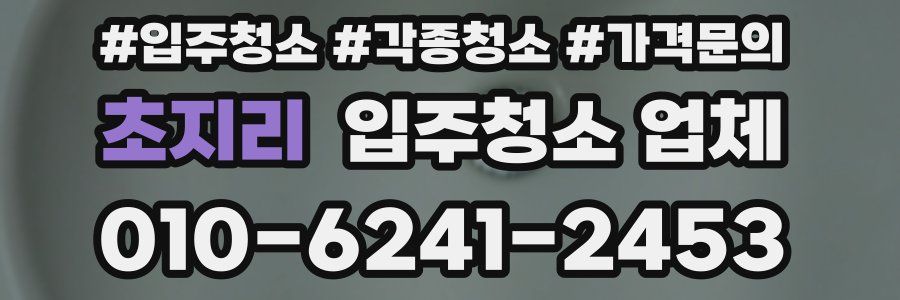 초지리 입주청소 업체