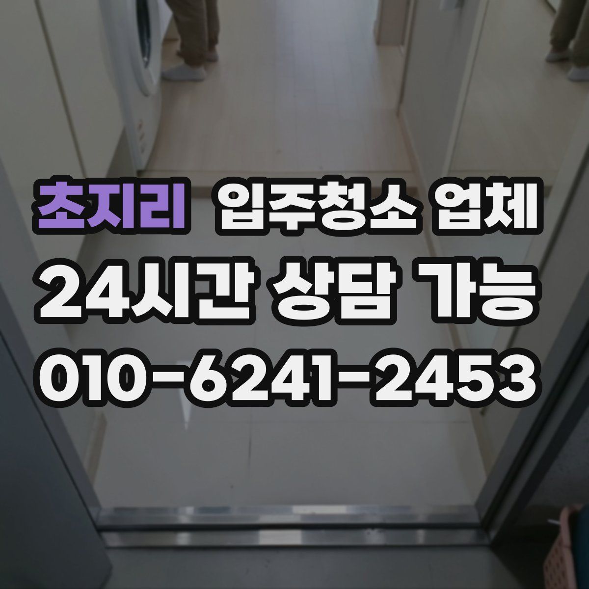 초지리 입주청소 업체