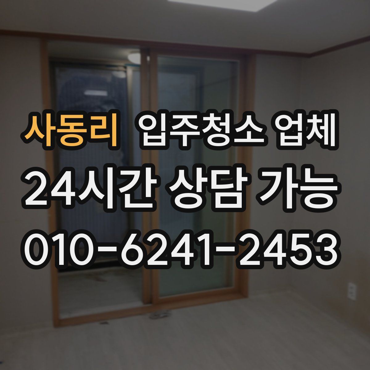 사동리 입주청소 업체
