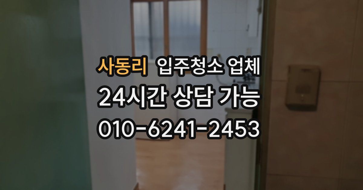 사동리 입주청소 업체