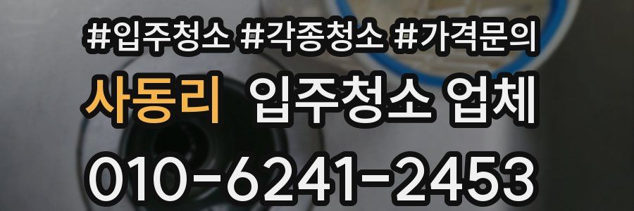 사동리 입주청소 업체