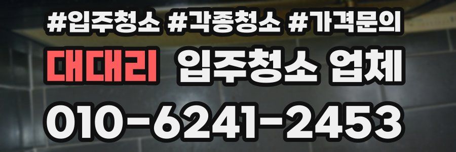 대대리 입주청소 업체