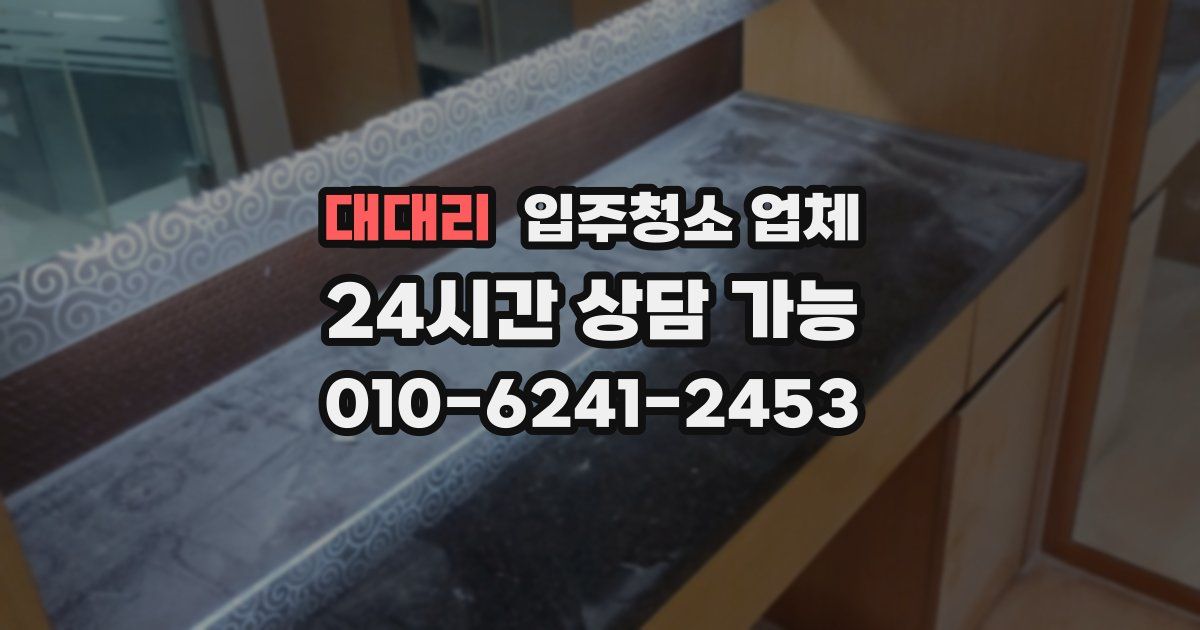 대대리 입주청소 업체