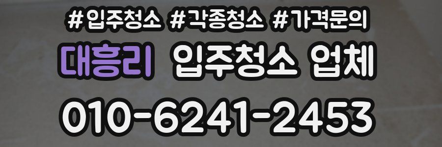대흥리 입주청소 업체