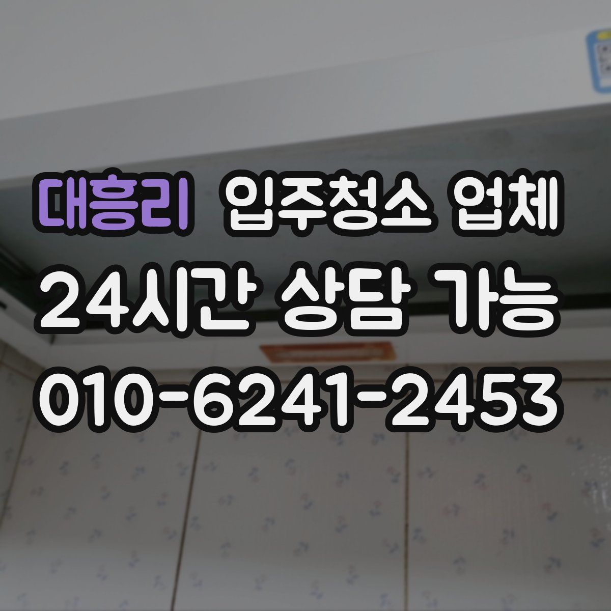 대흥리 입주청소 업체
