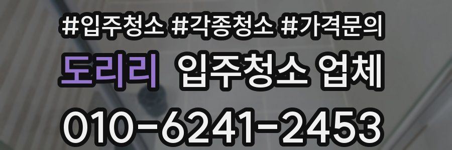 도리리 입주청소 업체