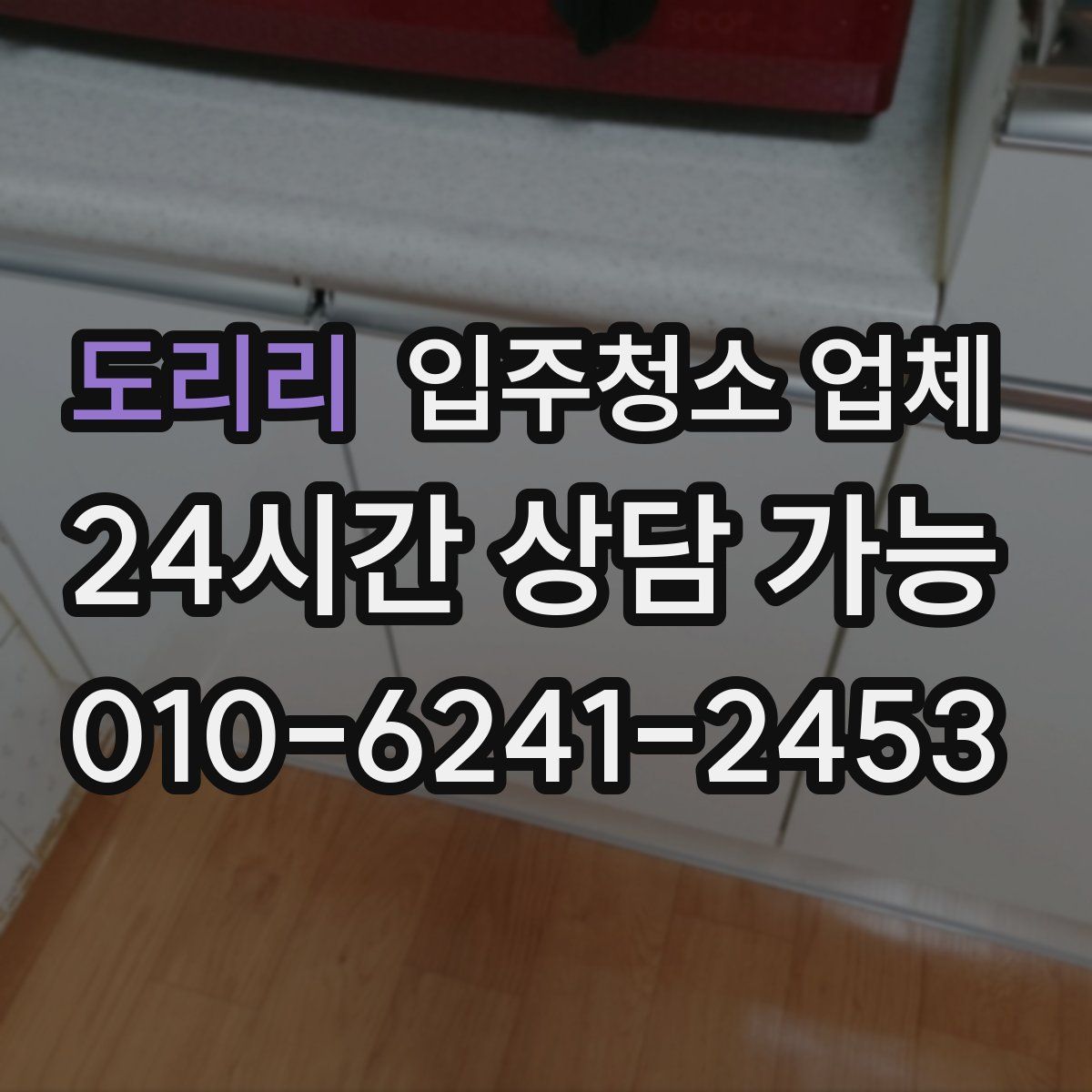 도리리 입주청소 업체