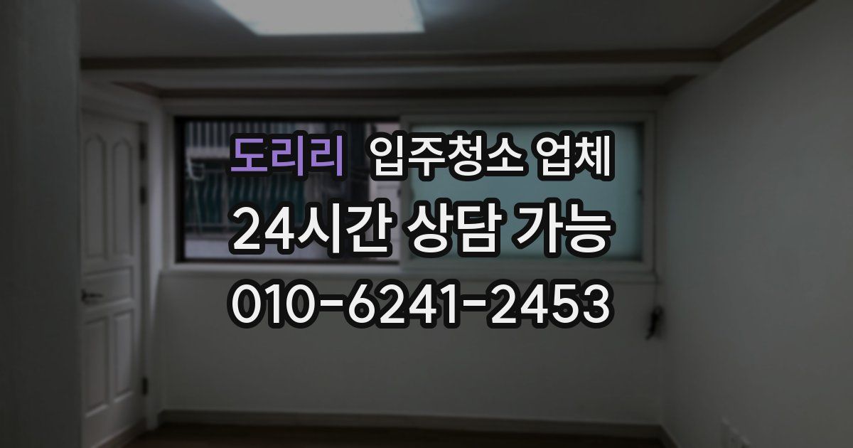 도리리 입주청소 업체