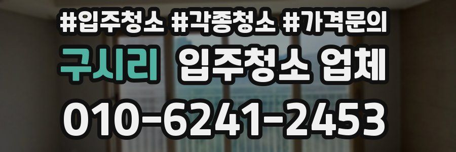 구시리 입주청소 업체