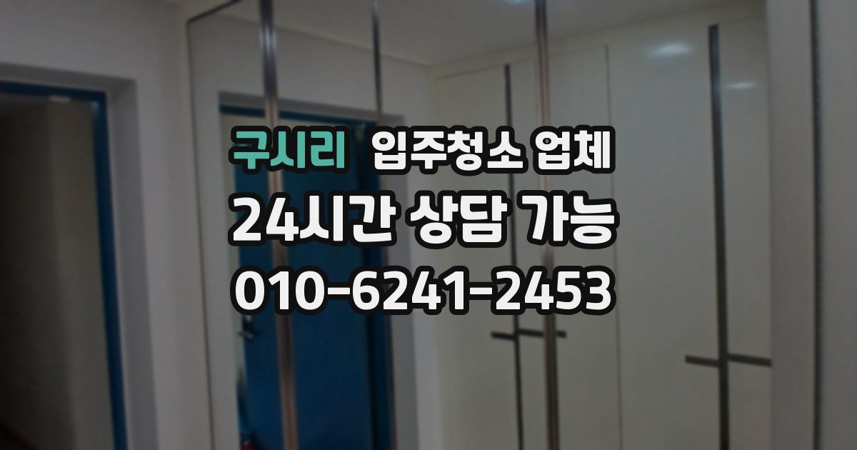 구시리 입주청소 업체