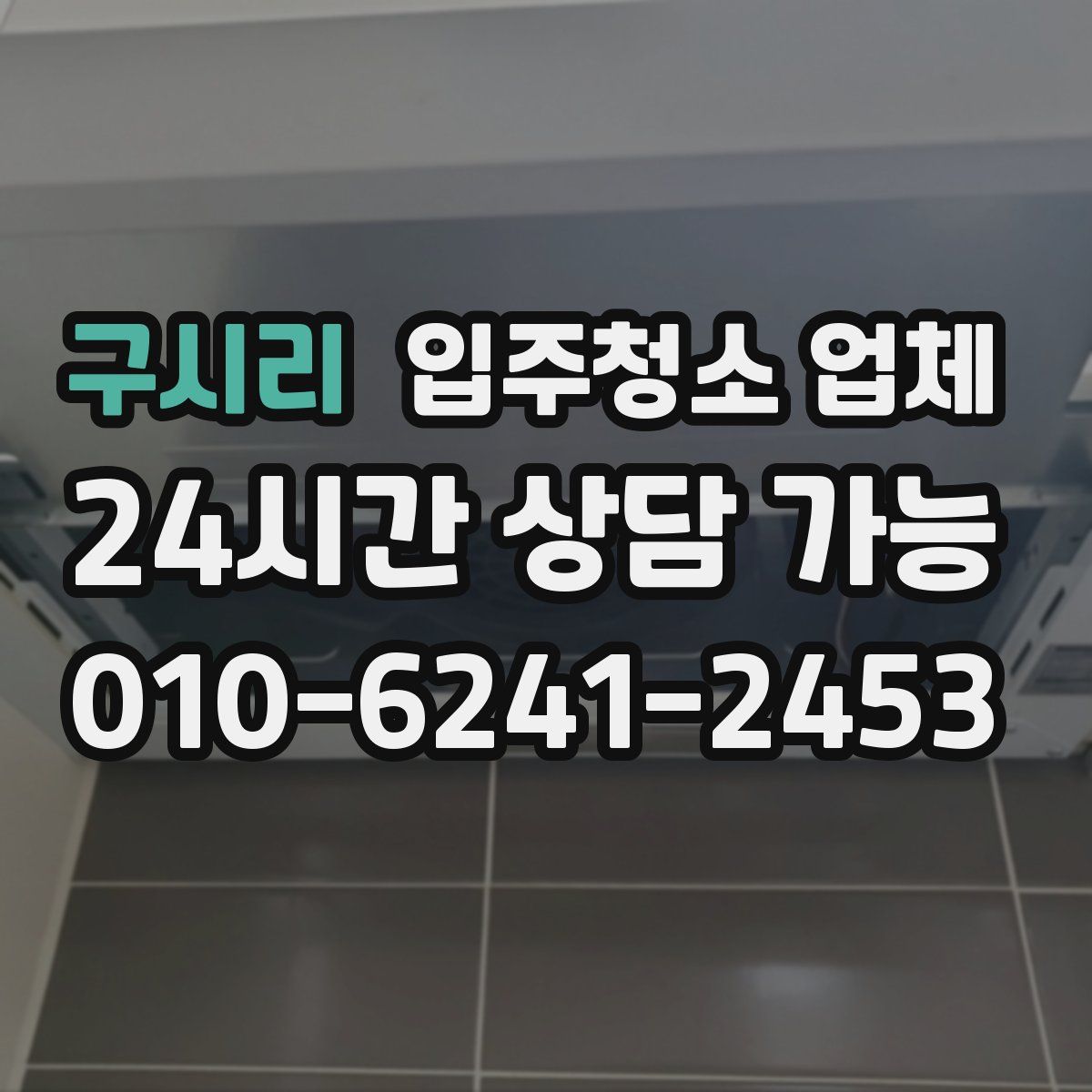 구시리 입주청소 업체