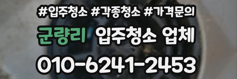 군량리 입주청소 업체
