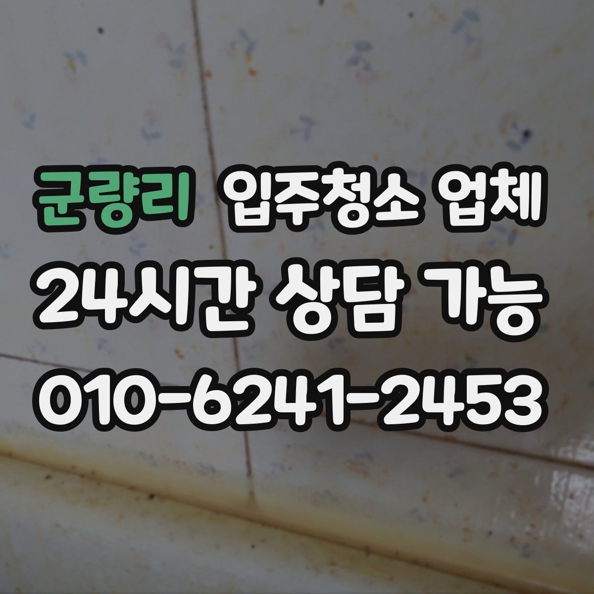 군량리 입주청소 업체