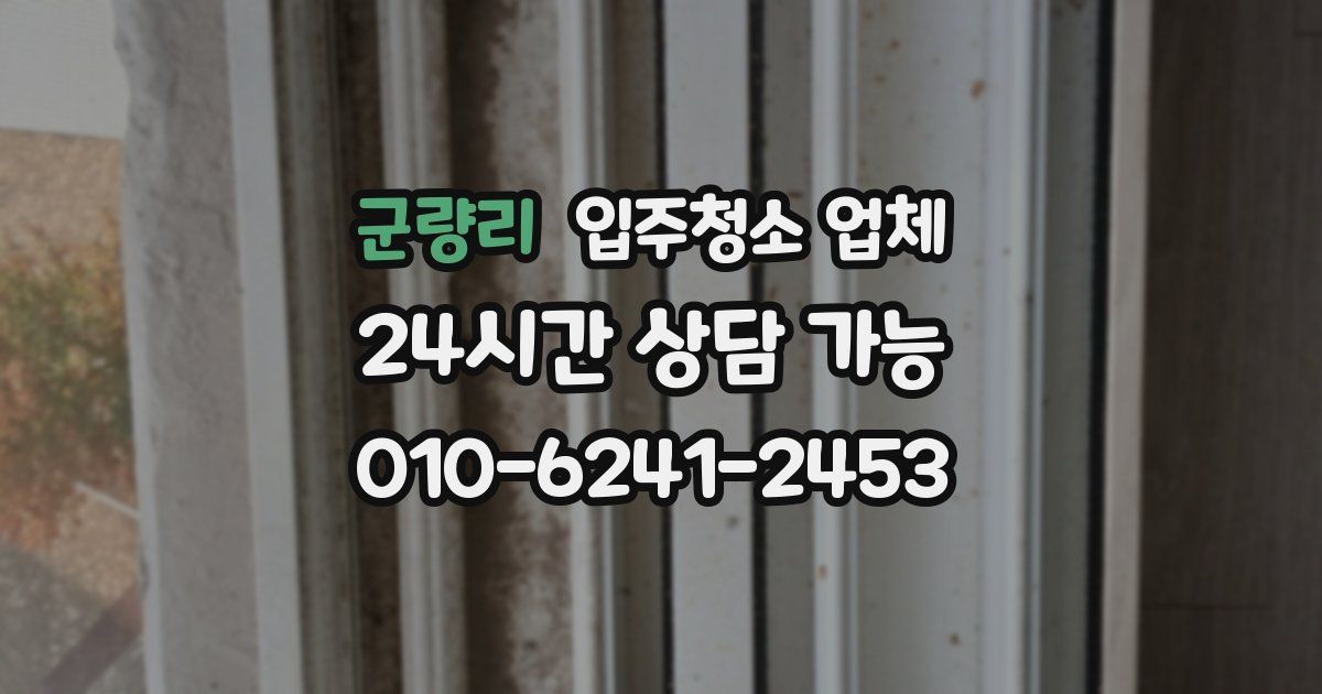 군량리 입주청소 업체