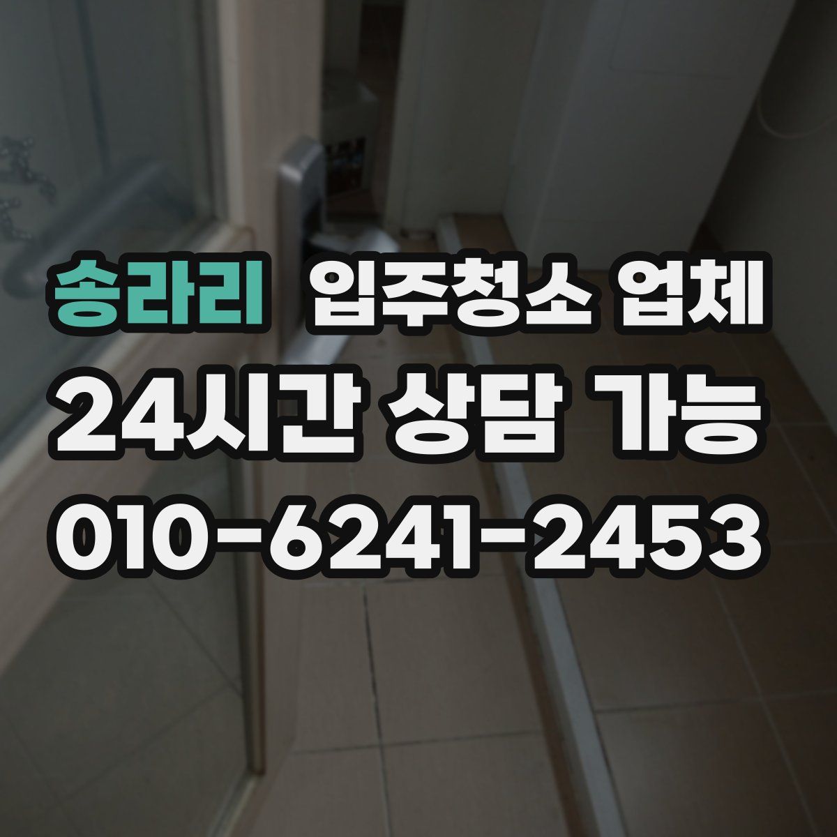 송라리 입주청소 업체