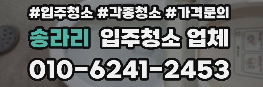 송라리 입주청소 업체